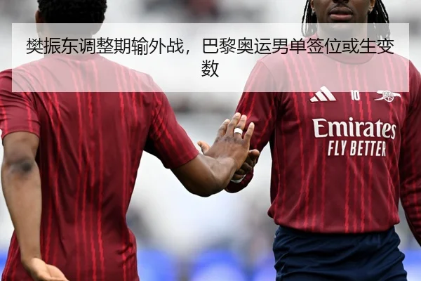 樊振东调整期输外战，巴黎奥运男单签位或生变数
