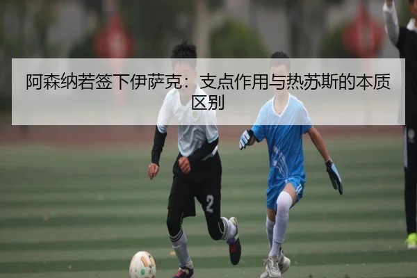 阿森纳若签下伊萨克：支点作用与热苏斯的本质区别