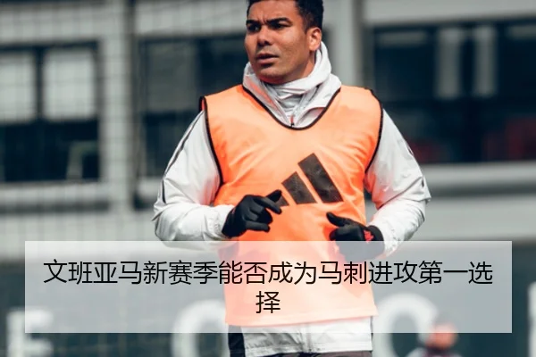文班亚马新赛季能否成为马刺进攻第一选择